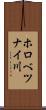 ホロべツナイ川 Scroll