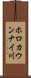 ホロカウンナイ川 Scroll