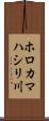 ホロカマハシリ川 Scroll