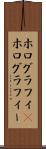 ホログラフィ(P) Scroll