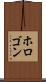 ホロゴン Scroll