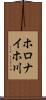 ホロナイホ川 Scroll