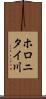 ホロニタイ川 Scroll