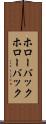 ホローバック Scroll