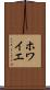 ホワイエ Scroll