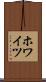 ホワイツ Scroll