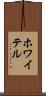 ホワイテル Scroll
