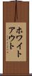 ホワイトアウト Scroll
