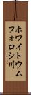 ホワイトウムフォロシ川 Scroll