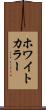 ホワイトカラー Scroll