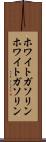 ホワイトガソリン Scroll