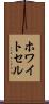 ホワイトセル Scroll