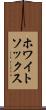 ホワイトソックス Scroll