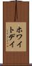 ホワイト・デイ Scroll