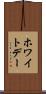 ホワイトデー Scroll