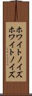 ホワイトノイズ Scroll