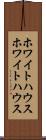 ホワイトハウス Scroll