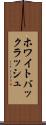 ホワイト・バックラッシュ Scroll