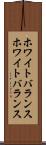 ホワイトバランス Scroll