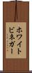 ホワイトビネガー Scroll
