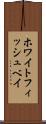 ホワイトフィッシュベイ Scroll
