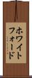 ホワイトフォード Scroll