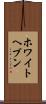 ホワイトヘブン Scroll