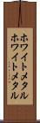 ホワイトメタル Scroll