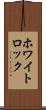 ホワイトロック Scroll