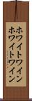 ホワイトワイン Scroll
