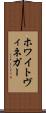 ホワイトヴィネガー Scroll