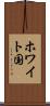 ホワイト国 Scroll
