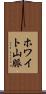 ホワイト山脈 Scroll