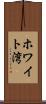 ホワイト湾 Scroll