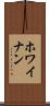 ホワイナン Scroll