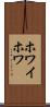ホワイホワ Scroll