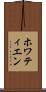 ホワティエン Scroll