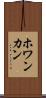 ホワンカン Scroll