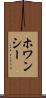 ホワンシー Scroll