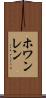 ホワンレン Scroll
