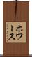 ホワース Scroll
