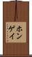 ホンゲイ Scroll