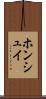 ホンシュイ Scroll