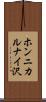 ホンニカルナイ沢 Scroll