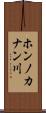 ホンノカナン川 Scroll