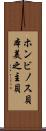 ホンビノス貝 Scroll