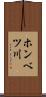 ホンベツ川 Scroll
