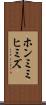 ホンミミヒミズ Scroll