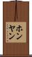 ホンヤン Scroll