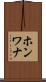 ホンワナ Scroll